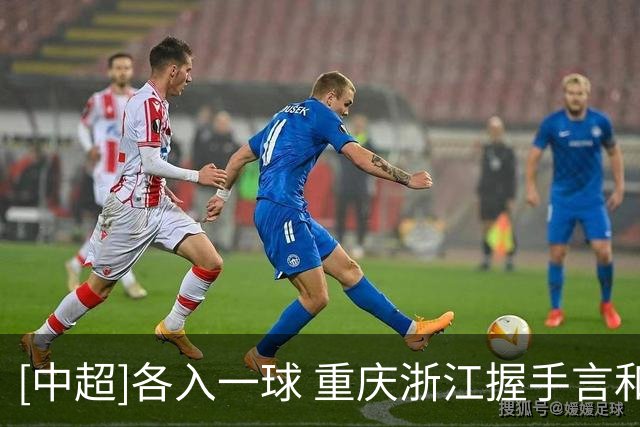 [中超]各入一球 重庆浙江握手言和